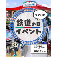 【日本モンキーパーク】名鉄6000系シミュレータに挑戦！「モンパの鉄道の日イベント」10月10日より開催＜愛知＞