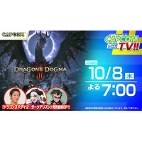 10月8日(木)よる7時スタート！　カプコンTV!!『ドラゴンズドグマ 2：ダークアリズン』発売直前特集！