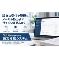 5万円で論文投稿システムを導入 大学の論文受付をオンライン化