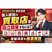 【2026年9月最新調査】個人経営の買取店を独立開業するには？古物商許可・古物台帳・在庫管理・顧客管理・資金管理・集客・買取システムの準備項目を徹底解説