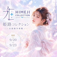 CARVEOUT主催「姫路コレクション出演権争奪戦」最終結果発表、1位「まり」がHIMEJI COLLECTION VOL.2へ出演