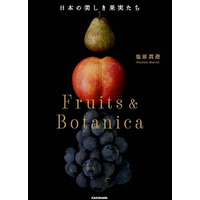 B・シャロワ、果樹園、日本未発売・限定画集画 世界で注目される「日本の果実」を知るための超美麗写真集！ 『日本の
