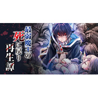 【新連載】国も仲間もすべてを失った最弱魔王が、破滅の運命に立ち向かう！『最弱魔王の死に戻り再生譚』、HERO’S Webで10月7日連載スタート！