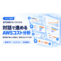 【デモで実践】専門知識がなくてもできる、「対話」で進めるAWSコスト分析と、今日から試せる最新の削減施策