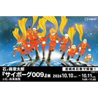 GAAAT、『サイボーグ009』展の最終章を石巻で開催。石ノ森萬画館へ