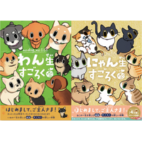 泣けるすごろく？！犬・猫の一生を体験できる『わん生すごろく』『にゃん生すごろく』が2作同時発売！