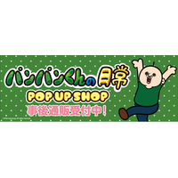 『パンパンくんの日常』POP UP SHOPの事後通販スタート！