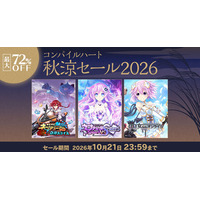 【最大72％OFF!!】「コンパイルハート秋涼セール2026」開催!!