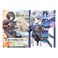 ＜10/7より「ピッコマ」にて順次先行配信開始！＞『はぐれもの最強空間魔法使いは嫁と静かにスローライフしたい@COMIC』『蒼焔の魔女@COMIC』注目の2作品が登場！