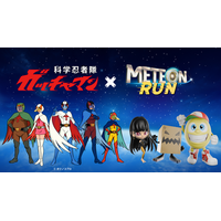 タツノコプロ×『METEON RUN』 日本アニメ作品コラボレーション第3弾として「科学忍者隊ガッチャマン」とのコラボが確定