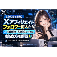 【2026年最新】Xアフィリエイトはフォロワー何人から始められる？X・Twitterのフォロワー数と収益化の関係、1,000人・5,000人・1万人から始める方法を解説