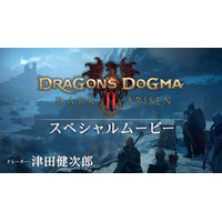 いよいよ明日10月9日（金）の発売迫る『ドラゴンズドグマ 2：ダークアリズン』。“ダークファンタジーな世界観”への期待昂る特別映像を公開！
