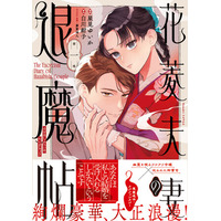 『後宮の烏』の白川紺子の人気シリーズ『花菱夫妻の退魔帖』待望のコミカライズが発売！