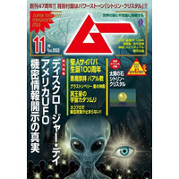 総力特集は、ディスクロージャー・デイ　アメリカUFO機密情報開示の真実　　月刊「ムー」11月号発売!!