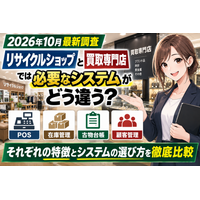 【2026年10月最新調査】リサイクルショップと買取専門店では必要なシステムがどう違う？POS・在庫管理・古物台帳・顧客管理の選び方を比較【買取コージ】