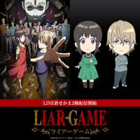 TVアニメ『LIAR GAME』のLINE着せかえがインクルーズより2点一斉に配信開始！