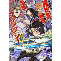 累計10万部突破！現代超ファンタジー『異世界から帰還したら地球もかなりファンタジーでした。あと、負けヒロインどもこっち見んな。』第3巻が本日10月8日(木)発売！