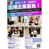 現役上場企業経営者が本気でメンタリング。東京NBC「第26回スタートアップ・メンタリング・プログラム（SMP）」出場企業を募集 ―7分間のピッチから、出資・提携・新たなネットワークへ。11月20日締切―