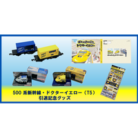 「50０系新幹線」・「ドクターイエロー（T5）」引退記念グッズ “チョロQ”・“TOMIX製貨車・コム１形”・“シール”・“絵本”の発売！