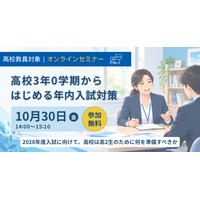 【高校教員対象】年内入試対策はいつから始めるべきか？ 城南進学研究社が無料オンラインセミナー「高校3年0学期からはじめる年内入試対策」を10月30日（金）に開催