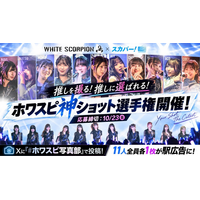 あなたの撮った“推しの1枚”が広告に！？WHITE SCORPION 3周年×スカパー! 30周年記念 ファン参加型企画「ホワスピ神ショット選手権」本日よりXにて募集開始！