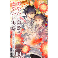 鎌倉が舞台の「契約夫婦」物語『あやかし屋敷のまやかし夫婦』(ことのは文庫)コミカライズ 4巻が、やわらかスピリッツ様より10月8日配信！