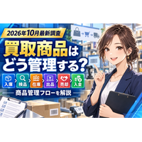 【2026年10月最新調査】買取した商品は売却までどう管理する？入庫・検品・在庫・出品・売却・入金までの商品管理フローを買取コージが徹底解説