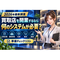 【2026年最新】買取店向け「買取コージ」、古物台帳・顧客管理・在庫・販売・集客の開業準備チェックリストを公開