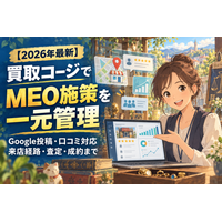 【2026年最新】買取店向け「買取コージ」、MEO施策の成果確認を支援｜Google投稿・口コミ対応・来店経路・査定・成約まで一元管理