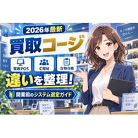 【2026年最新】買取店向け「買取コージ」、買取POS・買取CRM・古物台帳アプリの違いを整理した開業前のシステム選定ガイドを公開