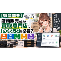 【2026年最新調査】店頭販売をしない買取専門店にPOSレジは必要？業者卸・古物市場中心の在庫・売却・入金管理を「買取コージ」が解説