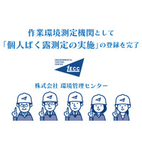 環境管理センター、作業環境測定機関として「個人ばく露測定の実施」の登録を完了