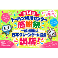 桶川市包括連携協定企画 埼玉・桶川にクレーンゲームの楽しさを届ける！ 日本クレーンゲーム協会が地域交流イベント「第14回 トーハン桶川センター感謝祭」に参加