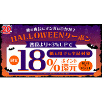 ★全品対象★HALLOWEENにマンガはいかが？秋の夜長に、ポイント最大18％還元クーポン発行中！【漫画全巻ドットコム】
