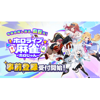 株式会社 Aimingとカバー株式会社の協業タイトル『ホロライブ麻雀 -ホロじゃん-』タイトル発表＆事前登録受付開始！