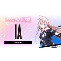 Desktop Mate IA DLC 10月15日リリース決定！