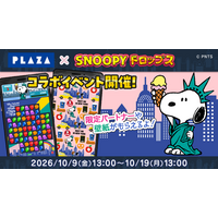 『スヌーピードロップス』×『PLAZA』今年もコラボイベント開催！PLAZA限定商品が当たるプレゼントキャンペーンも♪