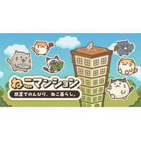 自由気ままなねこに癒されよう♪脱力系放置ゲーム『ねこマンション -放置でのんびり、ねこ暮らし。』配信開始