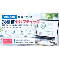 論文投稿前の無料セルフチェックフォームをリニューアル 診断結果のメール送信と設問別スコア表示に対応