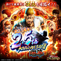 スマホゲーム 「クローズ×WORST UNLIMITED」 祝２．５周年！本日 １０月９日（金）より 最強＆最高の祭り＜２．５ｔｈ アニバーサリー＞開幕！！