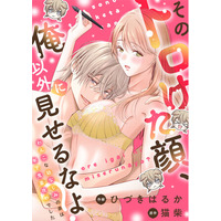 【新連載スタート!!】可愛い年下わんこの本性は、鬼畜な溺愛男子！？『そのトロけた顔、俺以外に見せるなよ？～わんこな幼なじみの弟は年下鬼畜攻めでした～』第1話～第4話を一挙先行配信！｜恋＊COMACHI