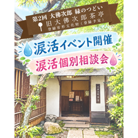 泣けない人を泣けるようにする個別涙活（るいかつ）相談会＆イベントを感涙療法士が10月11日に神奈川・鎌倉の「旧大佛次郎茶亭」で実施します。