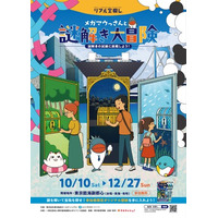 東京臨海副都心（台場・青海・有明）を巡る体験型謎解きイベント「メガマウっさんと謎解き大冒険」10月10日(土)より開催