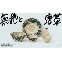 真っ向から“形”で魅せるやちむんーー読谷山焼北窯・松田健悟 個展「無地と唐草」を代々木上原「IEGNIM」で開催