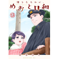 【ドラマ続編10/15（木）22時放送開始】 昭和新婚ラブコメ『波うららかに、めおと日和』最新１２.巻10/14（水）発売開始！