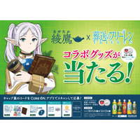 “自分のリズムを大切にする”「綾鷹」と「葬送のフリーレン」がコラボレーション！ 「綾鷹」×TVアニメ「葬送のフリーレン」キャンペーン10月12日（月・祝）より開始