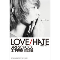 「LOVE/HATE ART-SCHOOL 木下理樹 回想録」
