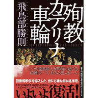 飛鳥部勝則のデビュー長編にして第9回鮎川哲也賞受賞作『殉教カテリナ車輪』（創元推理文庫）が新カバーの新版で復活！