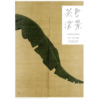 茶から、色へ。茶から、時へ。POUYUENJI KYOTO、秋から冬へ二つの展覧会を開催田尾日出郎「茶色染景」／「時の器｜A Vessel for Time」