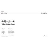 長谷川彰宏による企画展「物質の言い分 / What Matter Says」開催